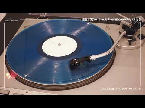 글렌체크 「HAUTE COUTURE」 투명 블루 컬러 LP 테스트프레싱반 청음