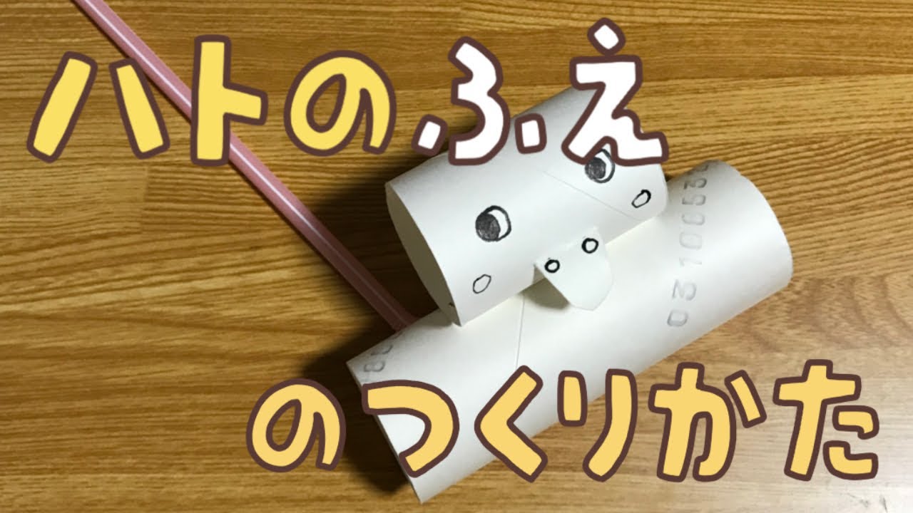 工作041 トイレットペーパーの芯のハトの笛の作り方 Youtube