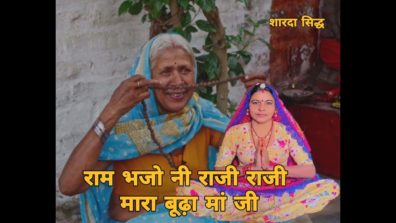 राम भजो नी राजी राजी मारा बूढ़ा मां जी माला तो फेरू तो मारी आगली दुख रिपिया गिनन गना ।। शारदा सिद्ध