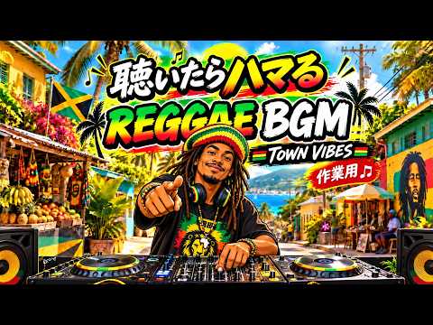 聴いたらハマる】REGGAE BGM🔥 気分が上がる極上レゲエMIX｜作業用
