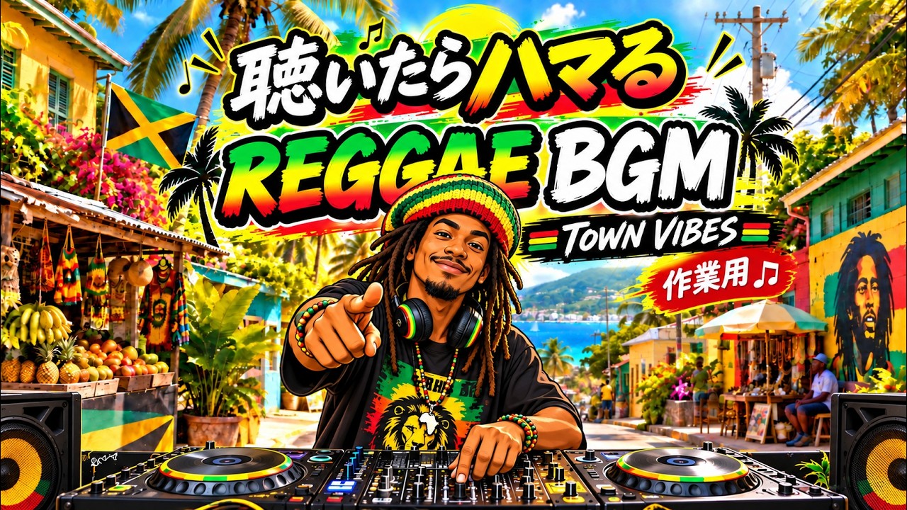 聴いたらハマる】REGGAE BGM🔥 気分が上がる極上レゲエMIX｜作業用