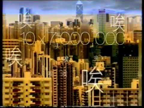 [香港經典政府廣告]（1999）再造香港