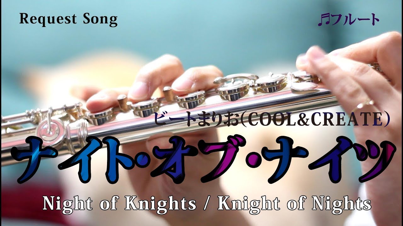 【フルート】ナイト・オブ・ナイツ　(Night of Knights / Knight of Nights)【東方演奏してみた】Flute