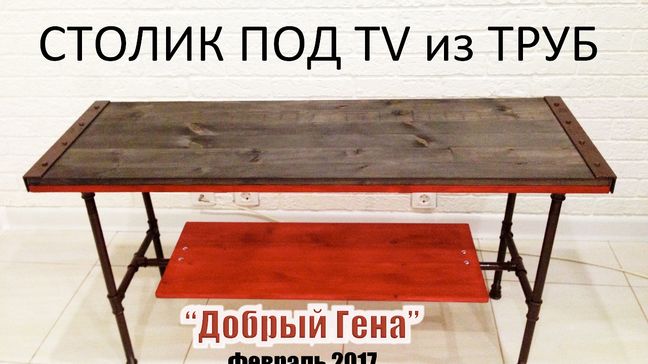 DIY | Столик под TV из труб в стиле ЛОФТ