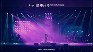 [Live Clip] 홍이삭 (Isaac Hong) - 나는 너만 사랑할게 | 2025 홍이삭 콘서트 [THE LOVERS]