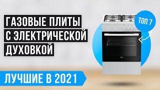 ТОП 7 лучших газовых плит с электродуховкой 💣 Рейтинг на конец 2021 года 💣 Какую лучше выбрать?