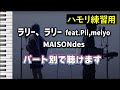 ラリー、ラリー feat. Pii, meiyo / MAISONdes(ハモリ練習用) 歌詞付き音程バー有り 男女デュエット