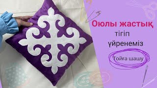 видео: Шашуға арналған Оюлы жастық тігеміз. Ою жабыстыру. Декоративная подушка. #оюжабыстыру #құрақтігу #ою картинка: Шашуға арналған Оюлы жастық тігеміз. Ою жабыстыру. Декоративная подушка. #оюжабыстыру #құрақтігу #ою