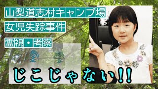 【小倉美咲ちゃん】山梨道志村キャンプ場女児失踪事件、霊視で視えた！これが犯人！！やはり事故ではなかった！