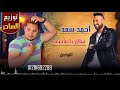 احمد سعد سلام يا صاحبي توزيع الساحر