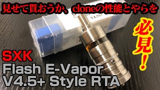 [VAPE]あの入手困難なFLeVが低価格で手に入る！クローンだからと侮るな！[RTA]