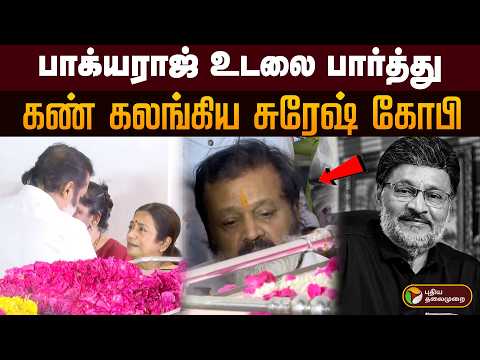 பாக்யராஜ் உடலை பார்த்து கண் கலங்கிய சுரேஷ் கோபி | BhagyarajPassedAway | PTD
