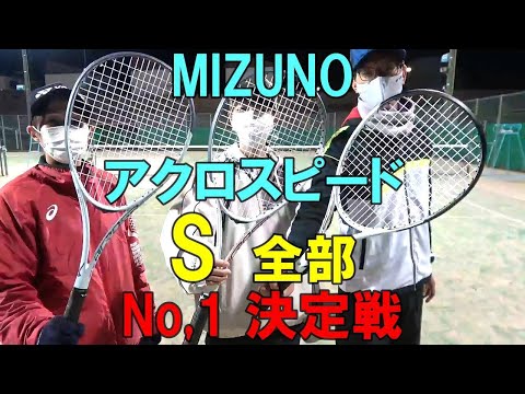 ソフトテニス】 MIZUNO アクロスピード S 全部 No,1決定戦 - YouTube