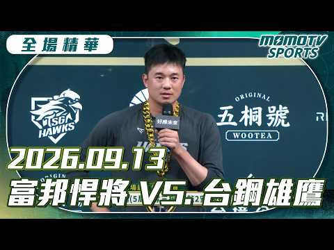 中職全場精華｜2026.09.13 富邦悍將 VS 台鋼雄鷹｜更多重播更多細節