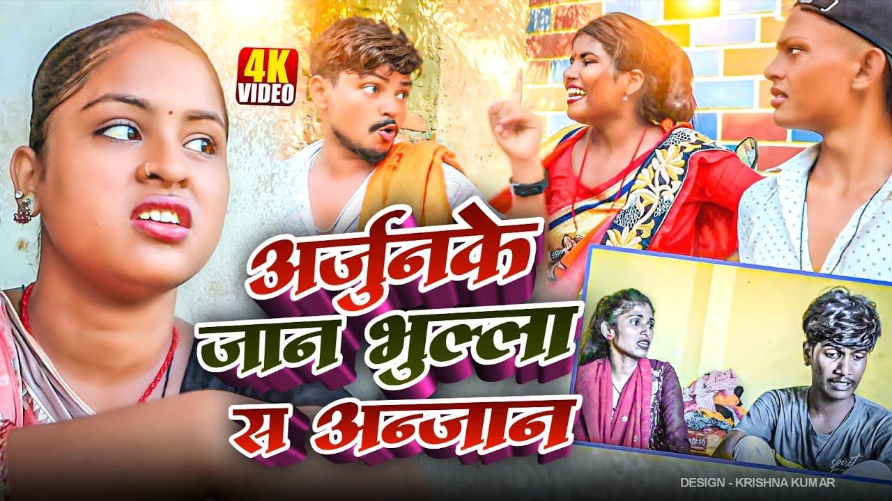 अर्जुनके जान भुल्ला स अन्जान#Gamgharcomedy//Maithili Comedy#Comedy2024