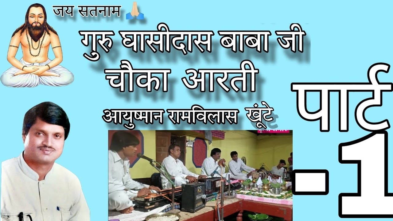 चौका आरती/रामविलास खूंटे/गुरु घासीदास बाबा जी🙏🏻चौका आरती/समाज जागरूक समाज सुधारक #panthivideo PART-1