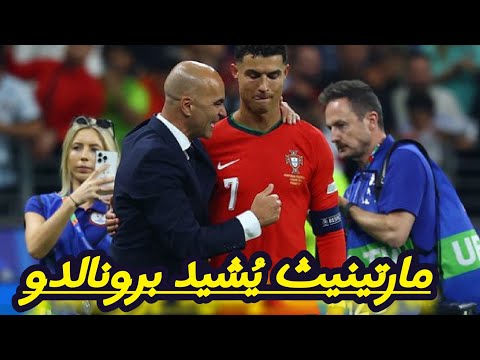 مدرب منتخب البرتغال مارتينيث ي شيد برونالدو