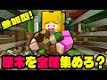 🔴【 参加型‼ 】みんなで原木全種類集めるまで終われません！【 #マイクラ 】