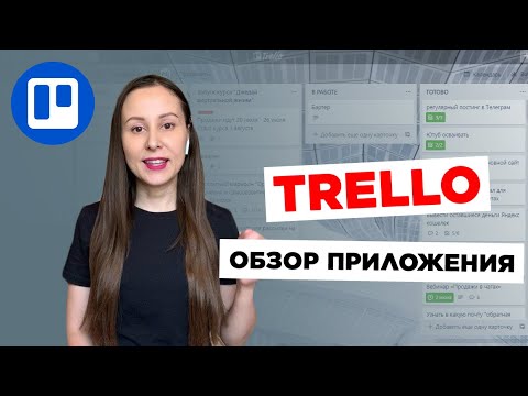 Обзор таск-менеджера Trello