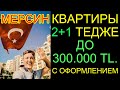 Выбираю себе  квартиру до 300 000 лир. Мерсин, Тедже.