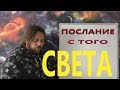 ОТКРОВЕНИЯ ОТ МАМЫ С ТОГО СВЕТА