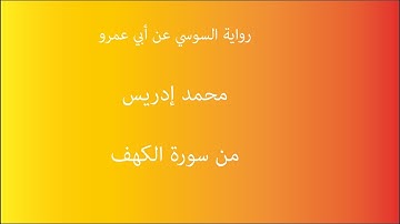 ما تيسر من سورة الكهف | برواية السوسي عن أبي عمرو البصري | بصوت محمد إدريس