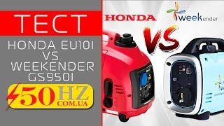 HONDA EU10i VS Weekender GS950i ⚡ сравнение генераторов