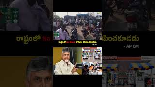 CM Chandrababu Key Orders - No stock boards At Bunks In AP
