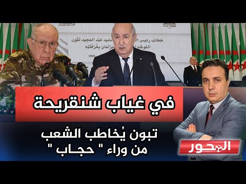 خطاب طويل للرئيس تبون ولكن 