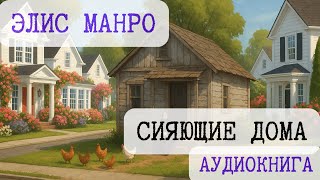 СИЯЮЩИЕ ДОМА / ЭЛИС МАНРО / АУДИОКНИГИ