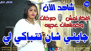 شاهد صرخات أفكار نمش ||جايني شان تتباكى لي🔥 || نوري الجنا || اغاني سودانيه جديدة || sudan music 2024