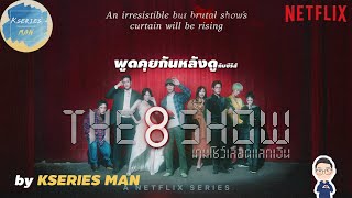 พูดคุยกันหลังดูกับซีรีส์ The 8 Show / เกมโชว์เลือดแลกเงิน by KSERIES MAN ^^