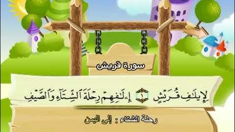 سورة قريش 106 كاملة بمعانى الكلمات مع ترديد الاطفال الشيخ محمد صديق المنشاوي Quraish