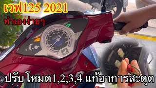 ปรับโหมด1,2,3,4 เล่นๆ แก้อาการรถสะดุด เวฟ125 ไฟหน้าled รถใครสะดุดลองทำได้นะคับ