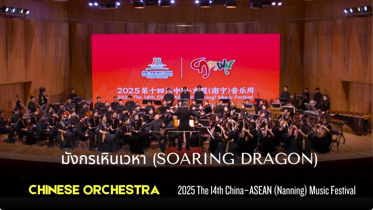 มังกรเหินเวหา