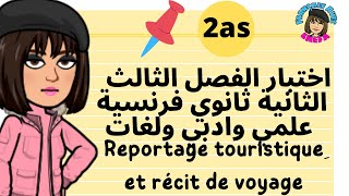 اختبار الفصل الثالث الثانية ثانوي فرنسية علمي وادبي ولغات récit de voyage reportage touristique 2 as