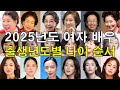 2025년도 "여자 배우" 실제 나이 순서 공개!...89세 현존 최고령 배우는 누구?... Mp3 Song