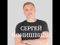 СЕРГЕЙ ЧОНИШВИЛИ // ЛУЧШИЕ ГОЛОСА РОССИИ