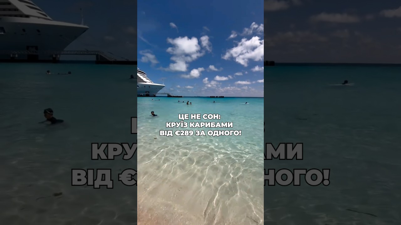 Залишайте свої запитання у коментарях — ми з радістю допоможемо обрати ваш ідеальний круїз! #круїзи