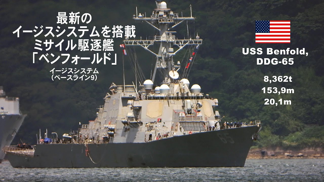 最新のイージスシステムはすごい！ミサイル駆逐艦「ベンフォールド