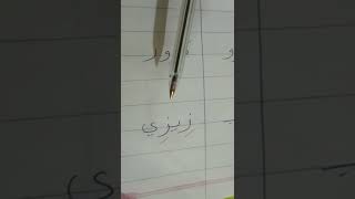 أسهل شرح لحرف الزاي للصف الأول الإبتدائي