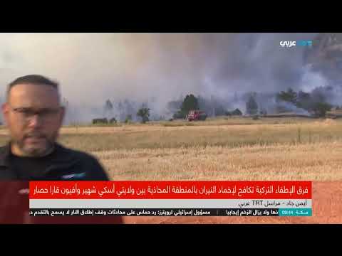 تركيا: جهود مكافحة حرائق الغابات على الحدود بين ولايتي اسكشهير وأفيون كار