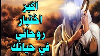 اكبر اختبار روحاني في حياتك/احمد الحسيني