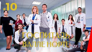 ГОСПИТАЛЬ ВАЛЛЕ НОРТЕ (10 серия) (2019) сериал