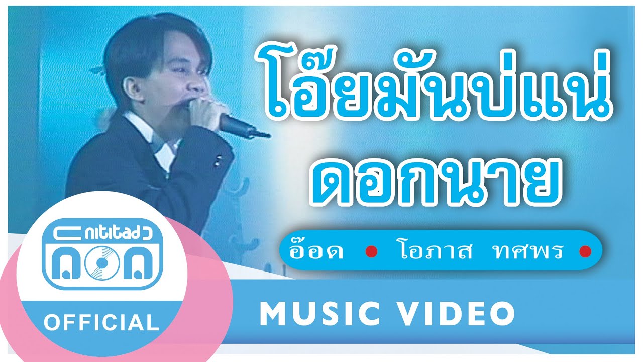 โอ๊ยมันบ่แน่ดอกนาย - อ๊อด โอภาส ทศพร (ภาพในสตูดิโอ)