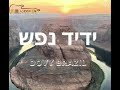 Dovy Brazil Yedid Nefesh Dovy Brazil Yedid Nefesh