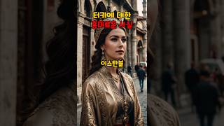 터키에 대한 흥미로운 사실 10가지 #이슈 #세계여행 #지식