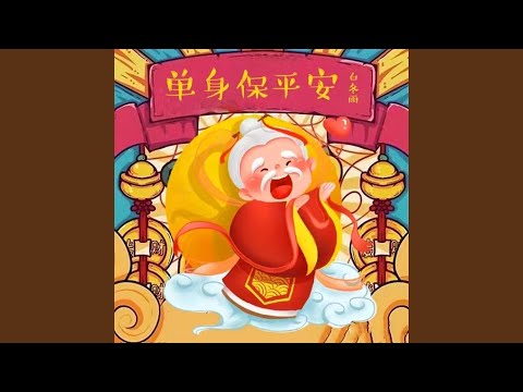 单身保平安 (伴奏)