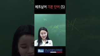 #shortvideo #shortsvideo #subscribe 베트남어 기본 단어 (5)