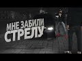 МНЕ ЗАБИЛИ СТРЕЛУ - NextRP